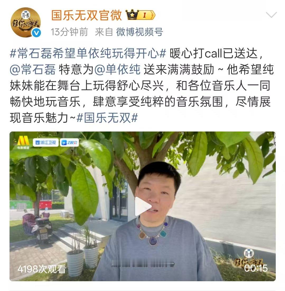 常石磊为单依纯国乐无双打call常石磊为单依纯音综打call 常石磊为单依纯国乐