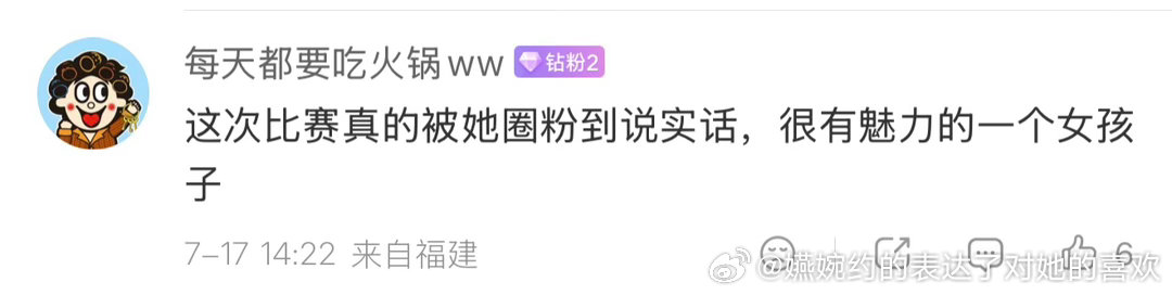 “这次比赛真的被她圈粉到说实话，很有魅力的一个女孩子。”不管一起🕸️💼算计孙