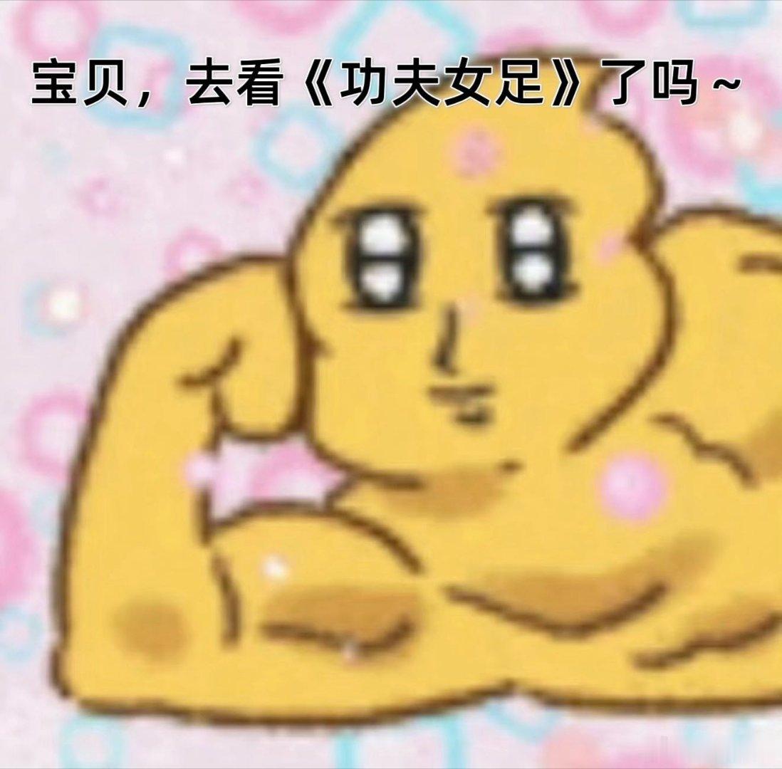 功夫女足解读笑着看完整场电影，静下心回味，藏在笑点里的温柔深意直击心底。 