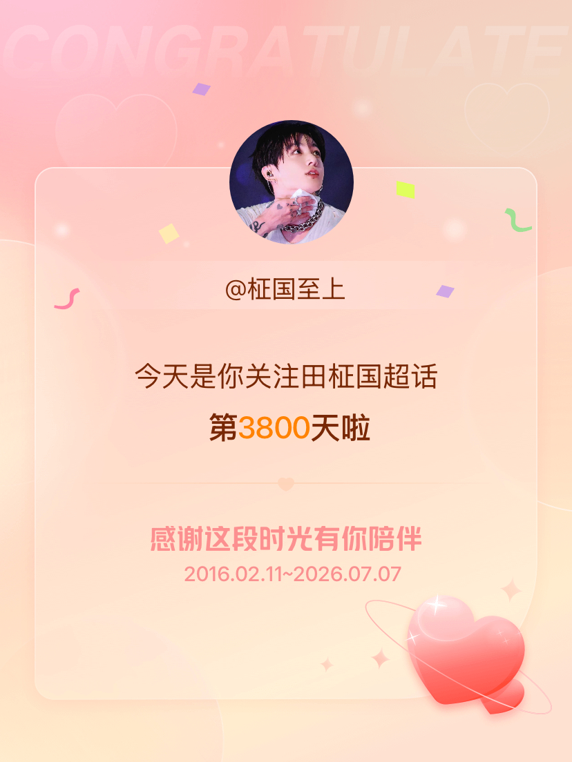 田柾国今天是我关注超话的第3800天，希望能继续伴你一路前行～ 
