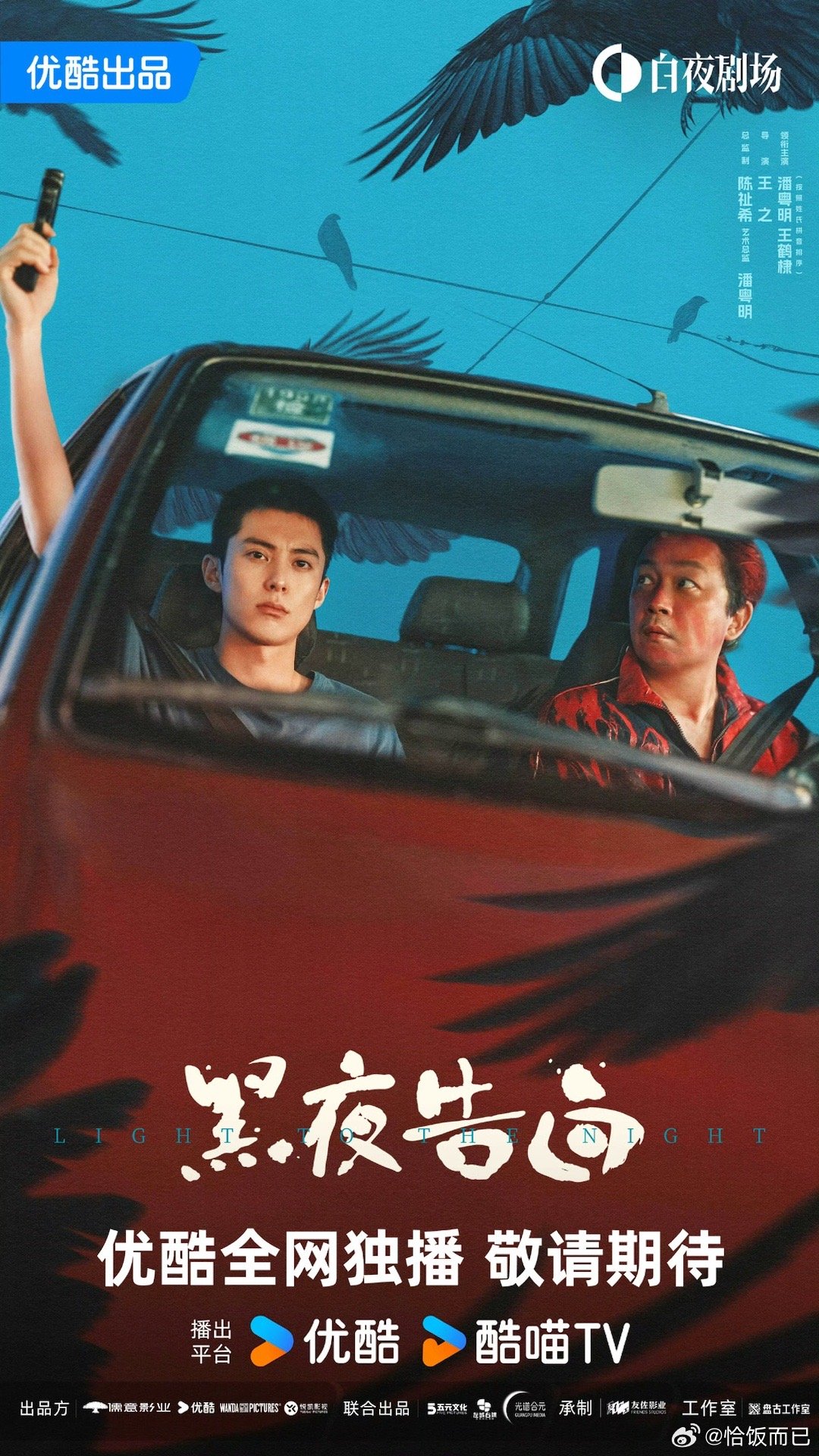 王鹤棣、潘粤明《黑夜告白》剧照，很喜欢第一张，感觉是菜鸟师徒，乖乖的冉方旭🥺 