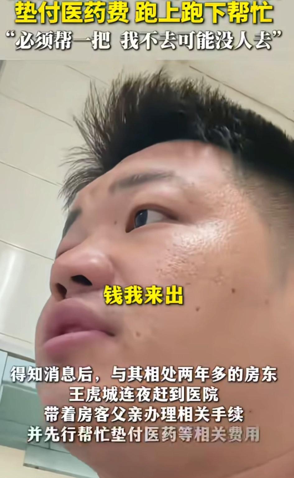 “我是他的房东。大概要花多少钱？钱我来出！”听到这样的话，大家是不是很感动？
