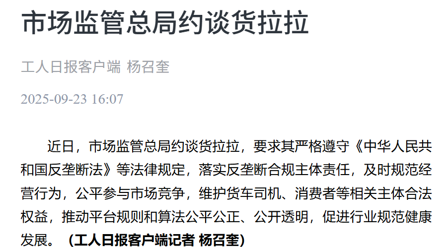 货拉拉被约谈了 ​​​