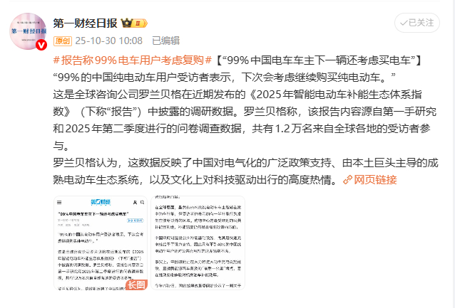 报告称99%电车用户考虑复购 罗兰贝格在近期发布的《2025年智能电动车补能生态