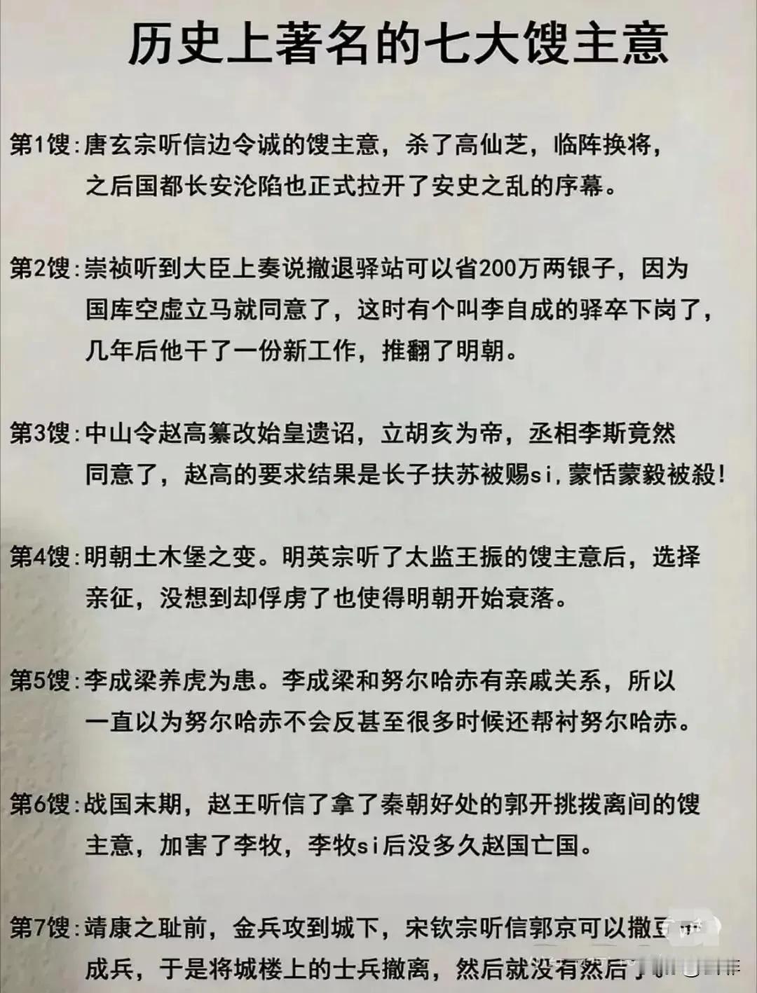 #历史上著名的七大馊主意#