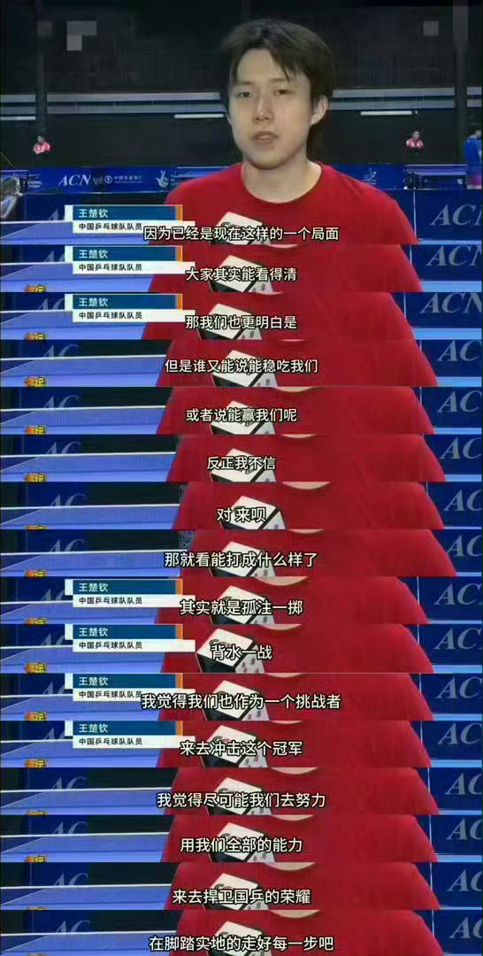 就喜欢中国运动员这份决心！支持中国运动员！🇨🇳队加油💪王楚钦放狠话
