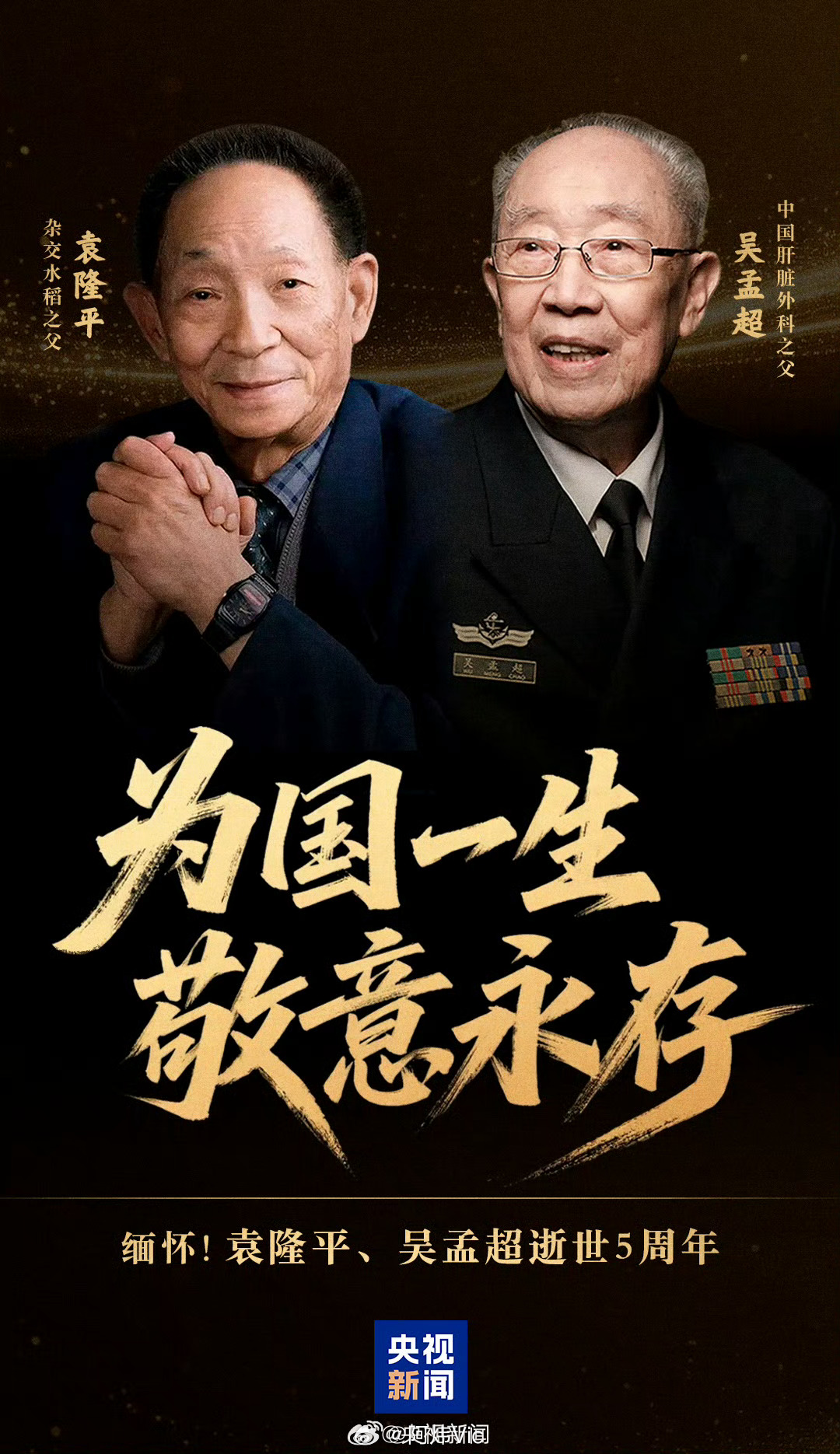 为国一生敬意永存【缅怀！永念！袁隆平吴孟超逝世5周年】袁爷爷离开5年了 2021