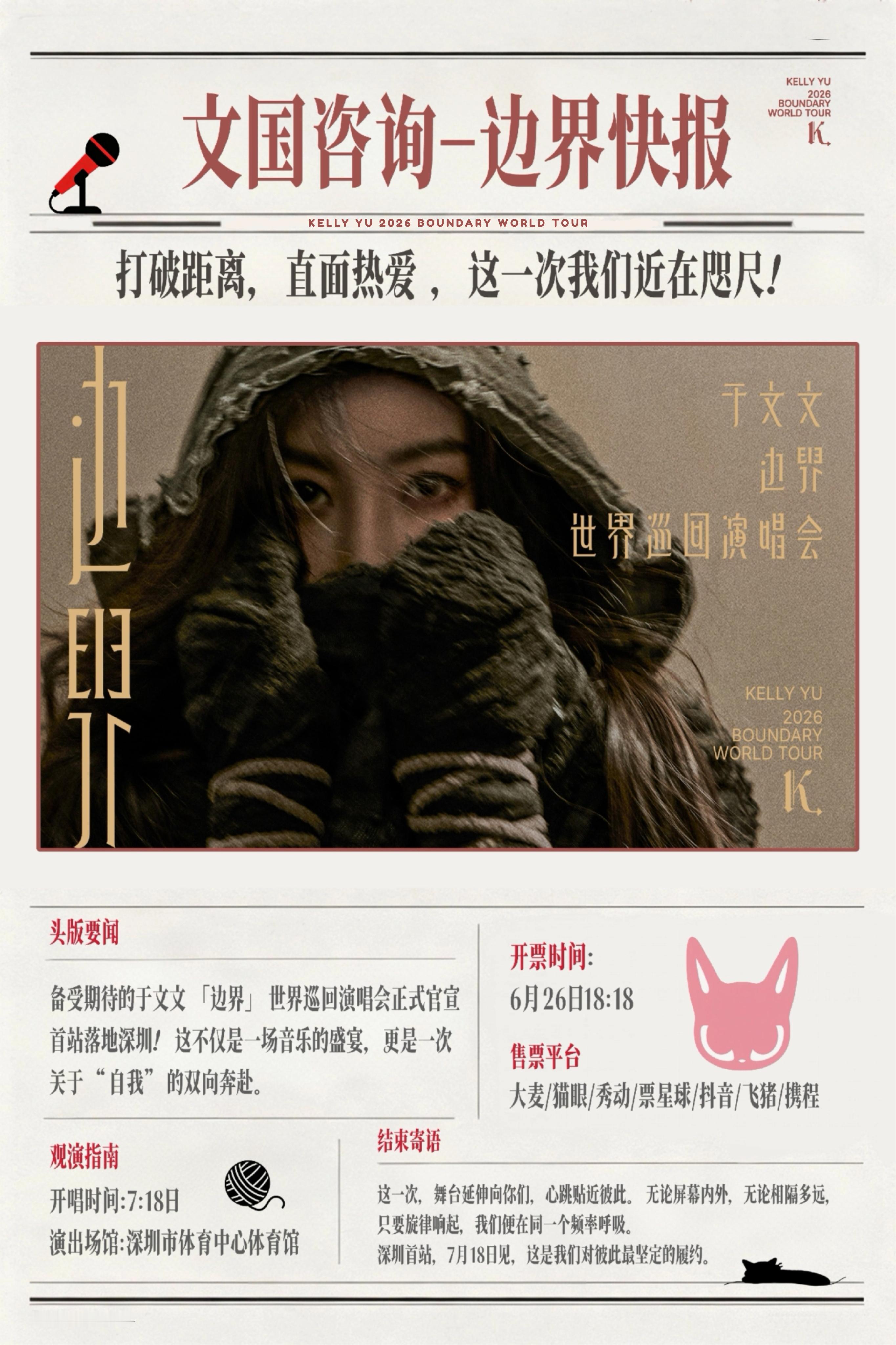 一则关于边界的快报请注意查收📝┆于文文边界世界巡回演唱会