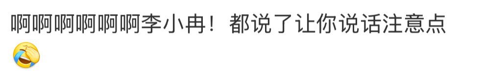 李小冉 都说了让你说话注意点 姐，怪不得你朋友让你说话注意点，你说话是真不经过大
