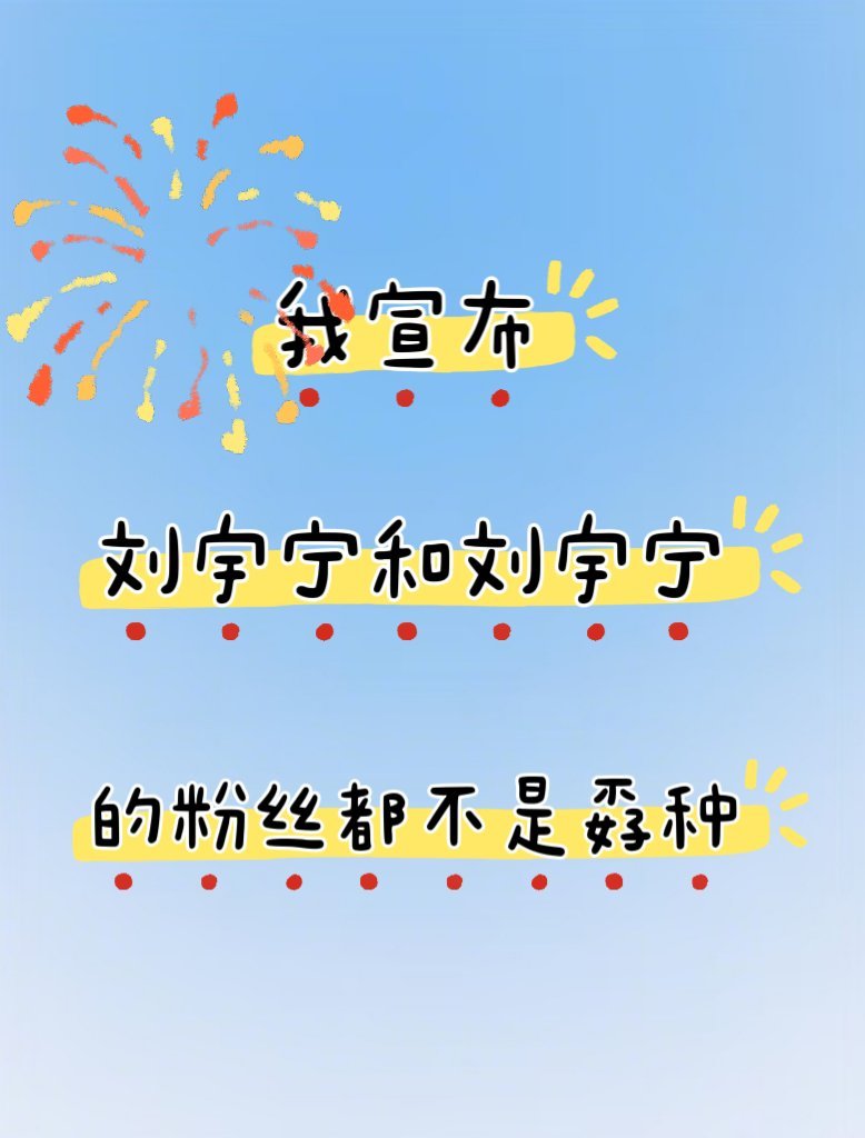 痘印上刷到有粉丝挑战刘宇宁同款秋千蹦极的。。果然粉随正主，都是勇士（除了我）。。