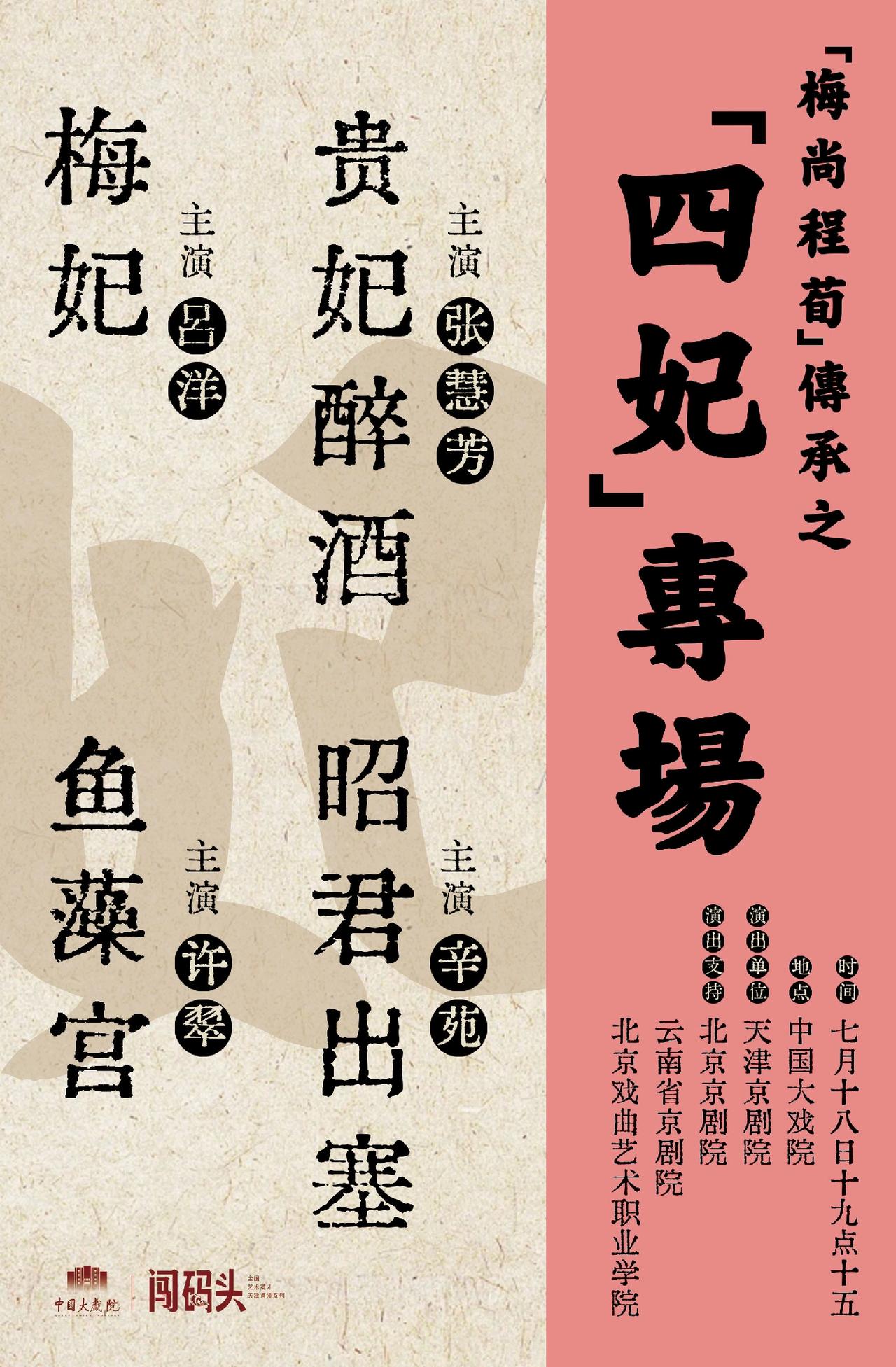 7月18日晚在天津中国大戏院，将上演梅尚程荀传承之「四妃」专场；北京京剧院张慧芳