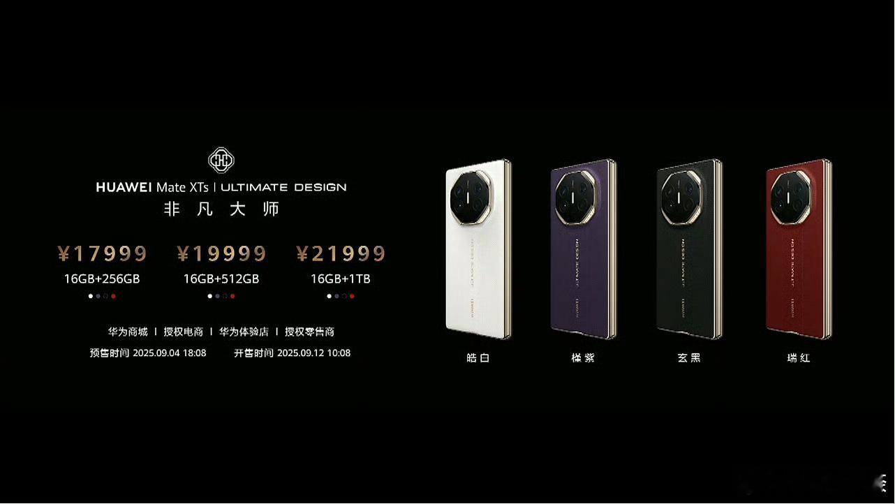 华为Mate XTs价格来了，感觉如何？16+256G 1799916+512G