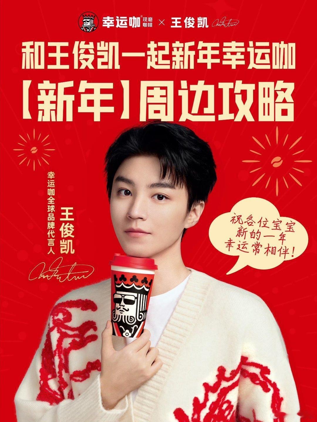 和王俊凯一起新年幸运咖  王俊凯幸运咖全球品牌代言人    幸运咖在手 好运跟你
