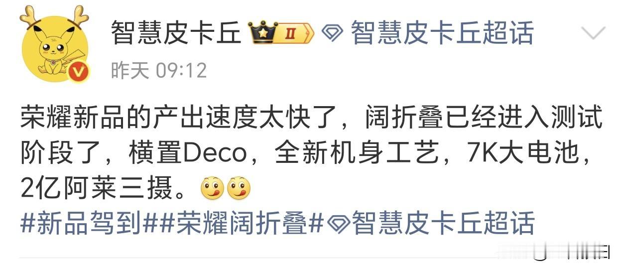 耀子这进度有点快，阔折叠估计明年上半年发布？

已经进入测试阶段，荣耀的阔折叠卖