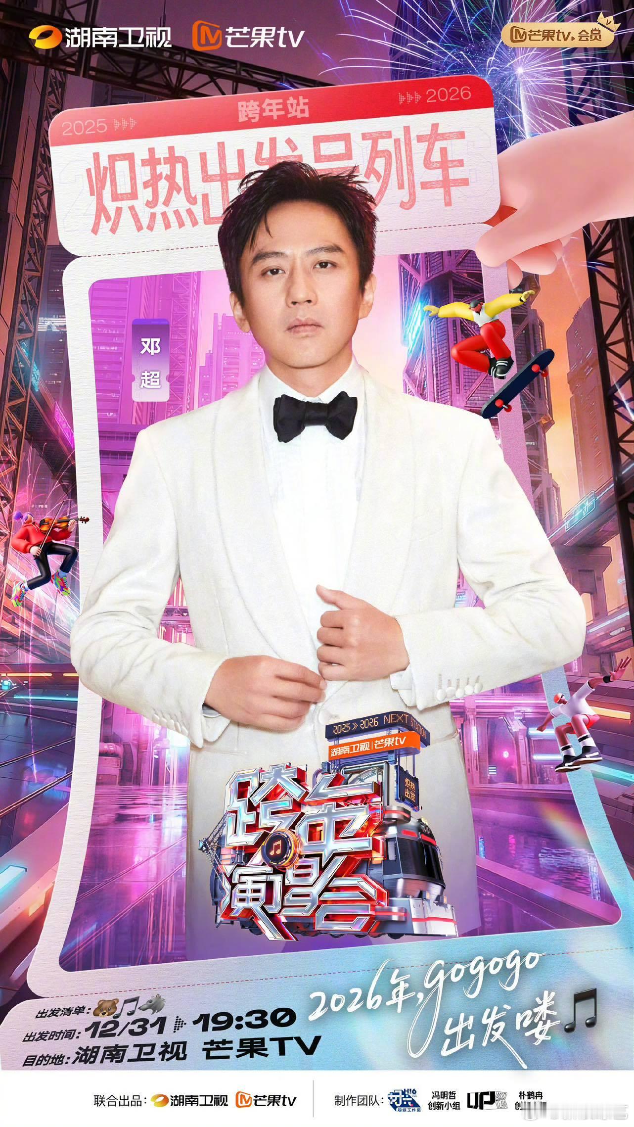 太好了是邓超我们跨年有梗了 邓超官宣湖南卫视跨年演唱会 ！相信他不仅会成为跨年舞