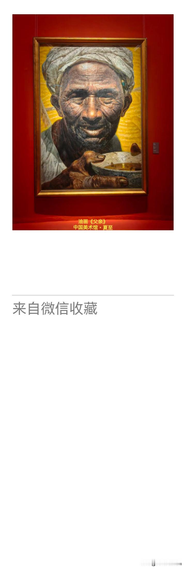 《老乐美拍·父亲节观油画》

额上犁沟镌岁月，
掌心茧底沧桑。
粗陶盛满世炎凉。