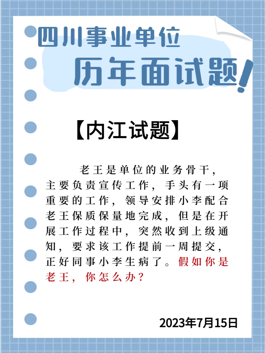 📖内江面试题‖同事生病工作需提前⁉️