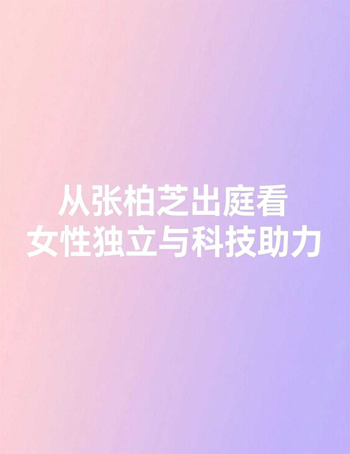 近日张柏芝出庭的相关讨论中，关于女性独立与独自应对生活挑战的话题再次被广泛提及。