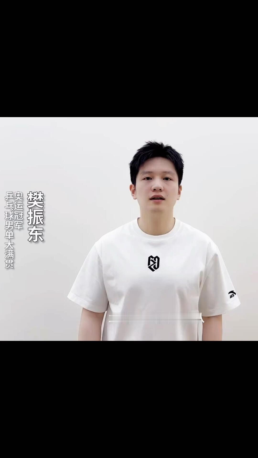樊振东新的公益宣传，做发型了，大男子汉的形象，还穿着自己衣服的联名款，这是安踏对