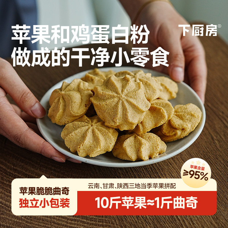 下厨房苹果脆脆曲奇（果糕）苹果添加量≥95%馋嘴健康小零食✅配料表只有苹果、鸡蛋