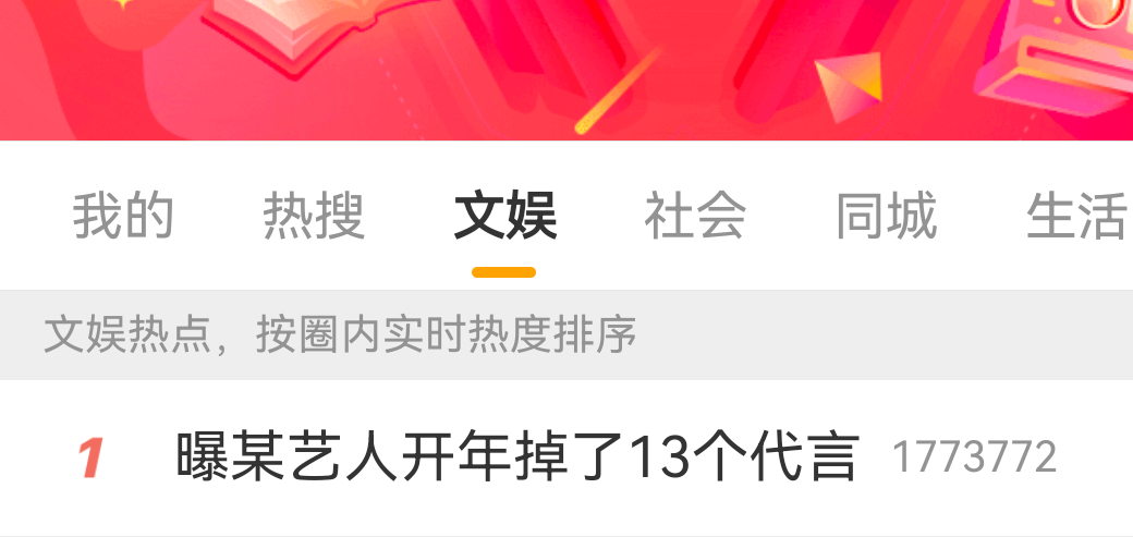 热搜第一👉 曝某艺人开年掉了13个代言