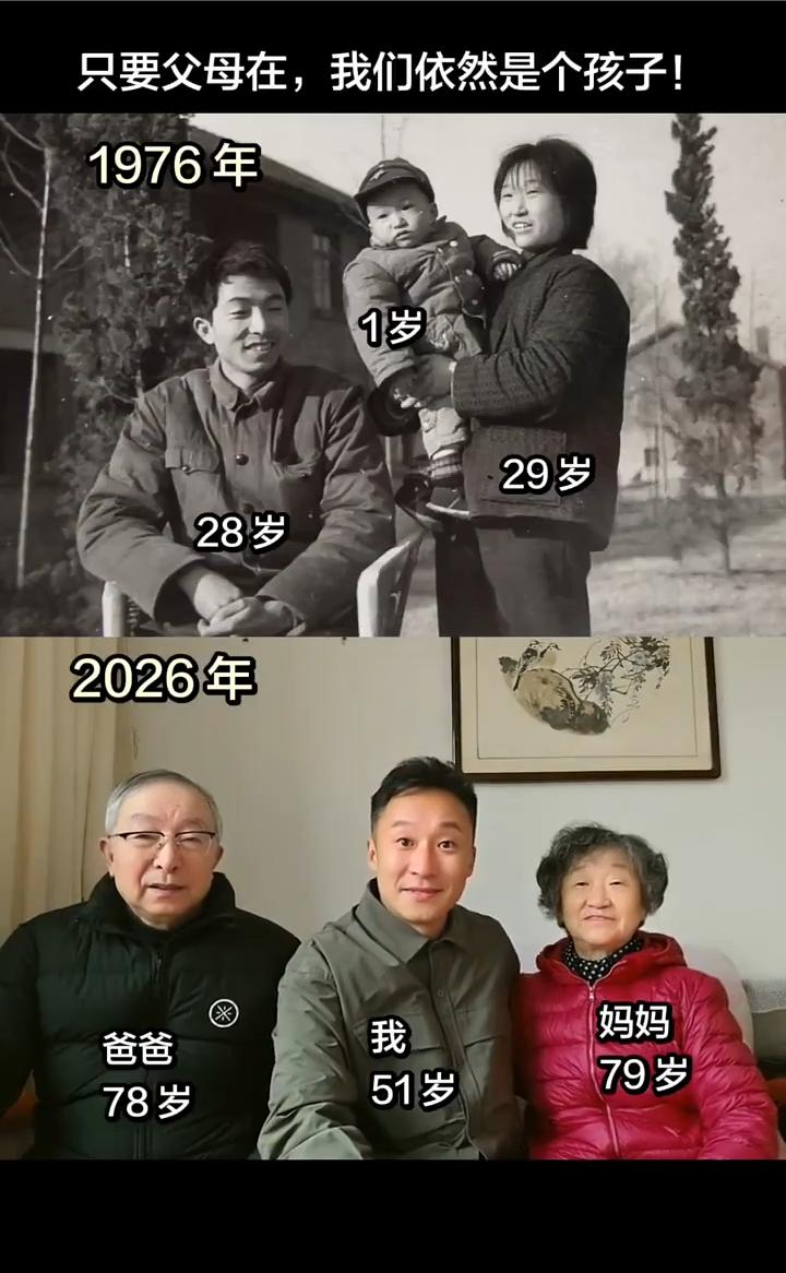 只要父母在，我们依然是个孩子。
1976年，1岁。29岁，28岁。2026年，5