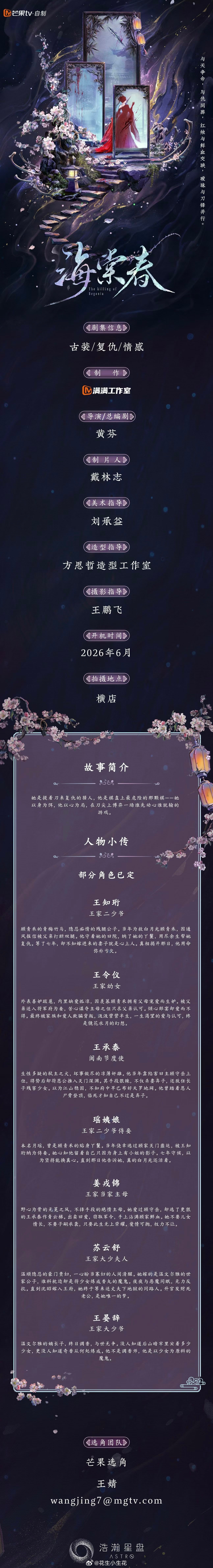 古装剧《海棠春》组讯主演：黄羿、尹浩宇导演/编剧：黄芬开机时间：2026年6月拍
