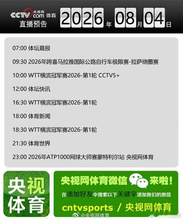 【央视网体育8月4日直播预告】07:00 体坛晨报；09:30 2026年跨喜马