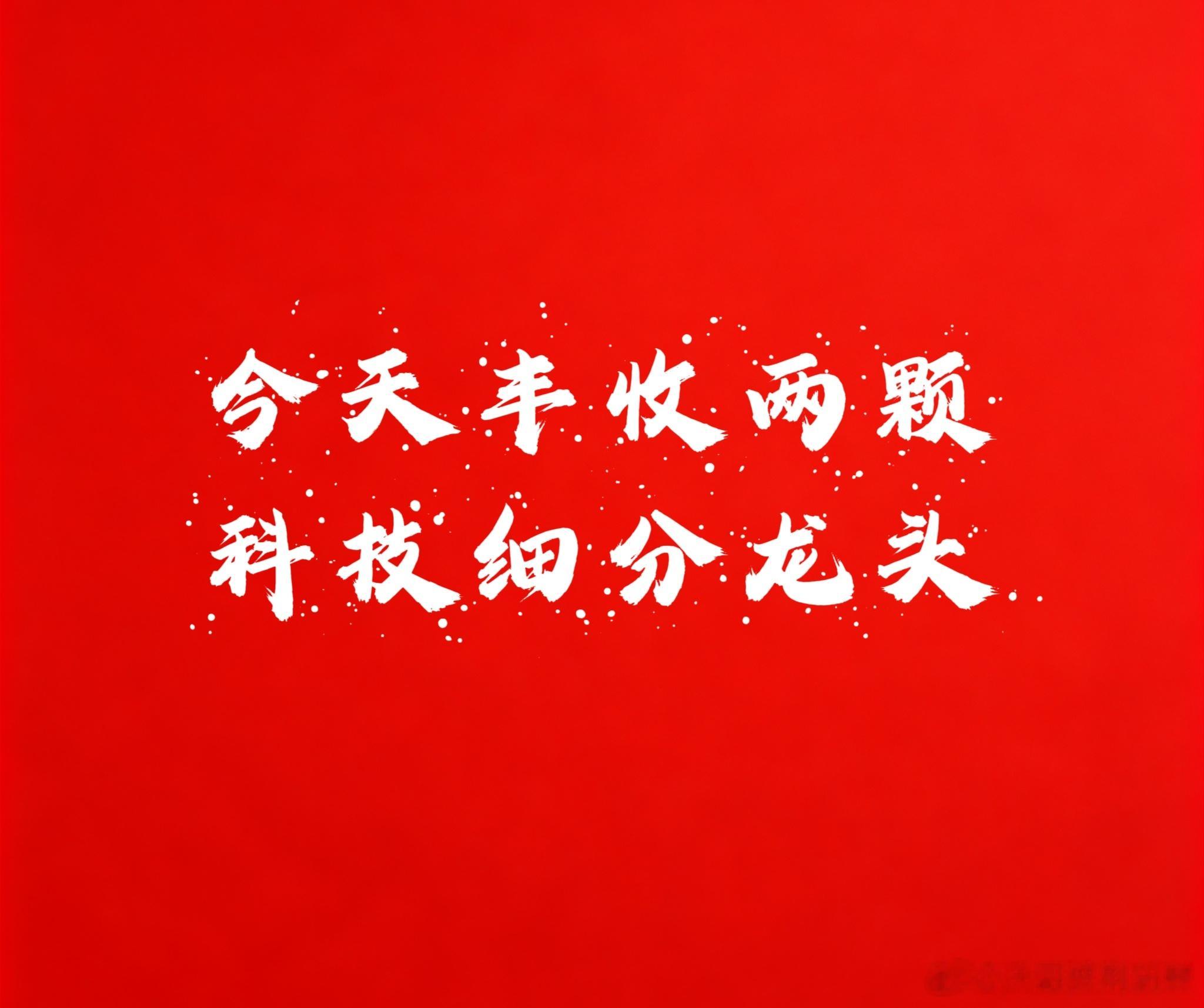 【今天丰收两颗科技细分龙头】1、EUV光刻胶细分龙头南南创新高落袋丰收了，第二波