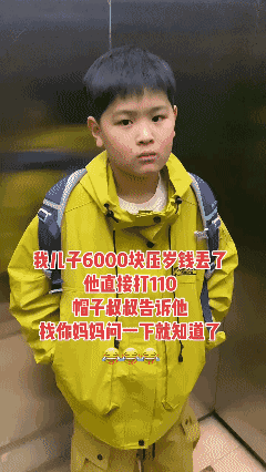 我儿子6000块压岁钱丢了
他直接打110 
帽子叔叔告诉他
找你妈妈问一下就知