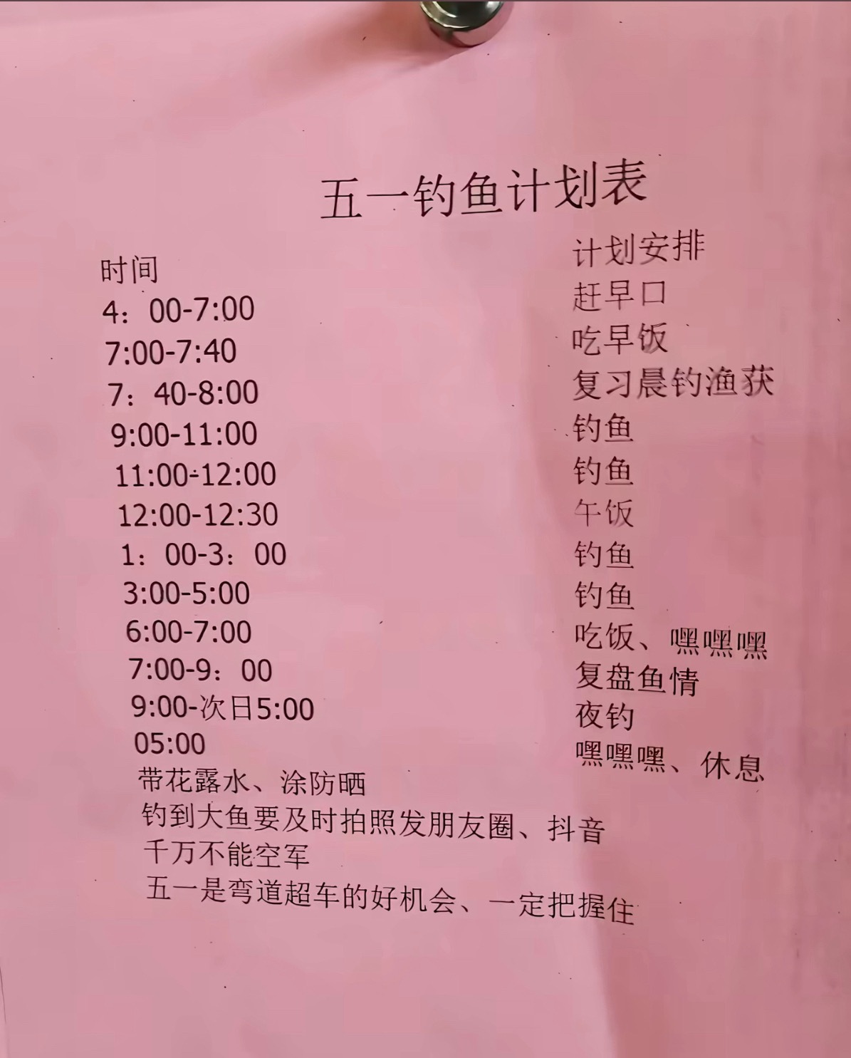 我的五一放假时间安排表出来了 