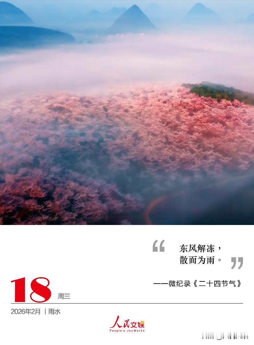 东风解冻，散而为雨。
——微纪录《二十四节气》