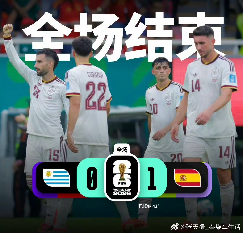 首支出局的世界杯冠军乌拉圭不敌西班牙，确定出局，这也是本届世界杯首支出局的前世界