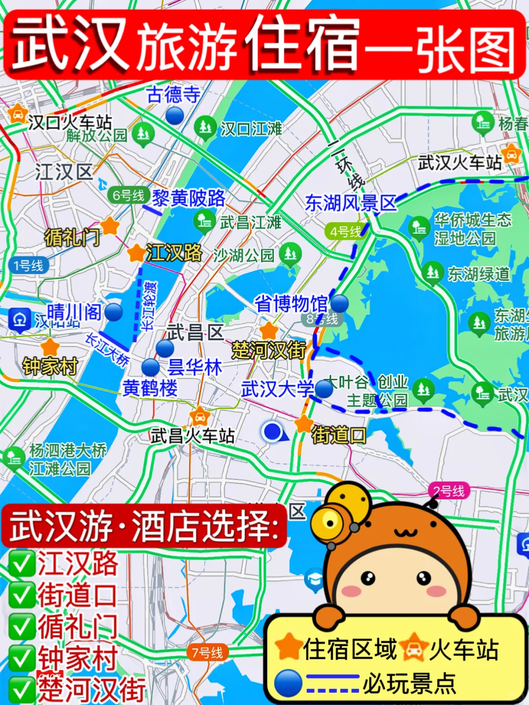 一图看懂👉武汉旅游住宿酒店选择✅