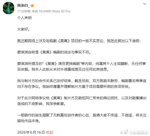 莫离编剧风染白道歉风染白道歉风染白否认演员干涉莫离编剧今日，编剧发布个人声明回应