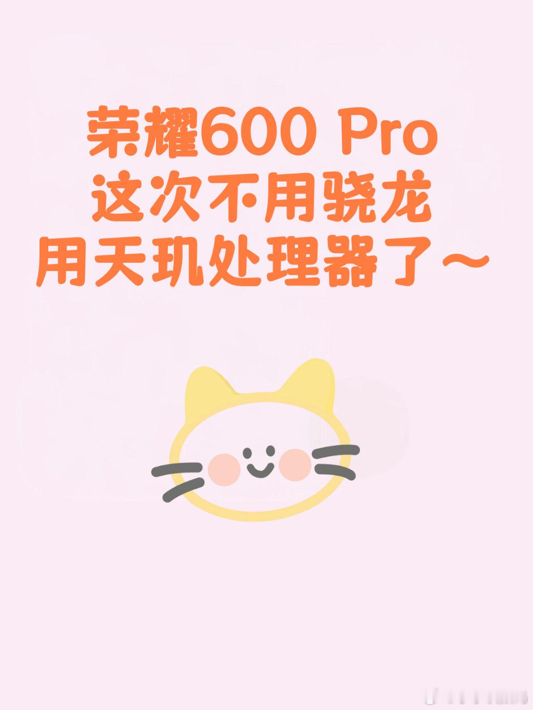 荣耀600 Pro也用上Elite，不过这次是天玑~上一代荣耀500系列还是全系