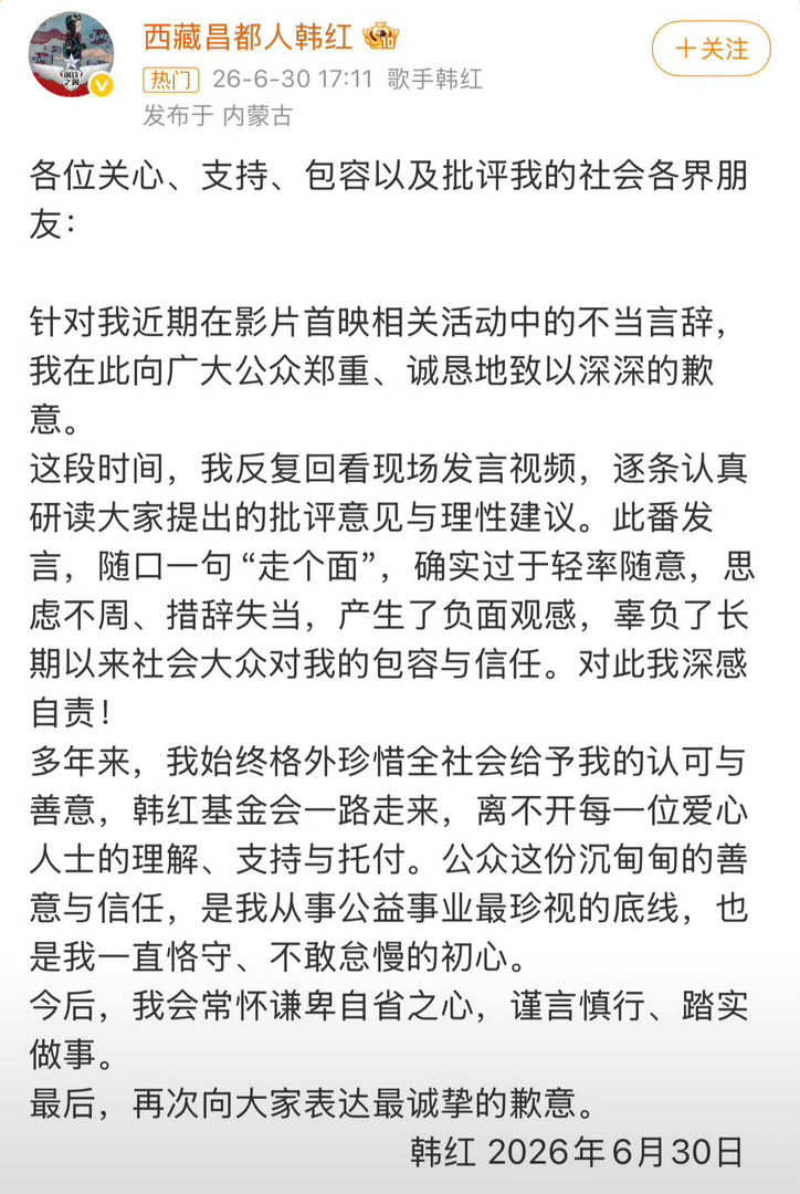 韩红道歉韩红就首映礼“走个面”言论发文道歉，为自己措辞轻率、考虑不周致歉，辜负大