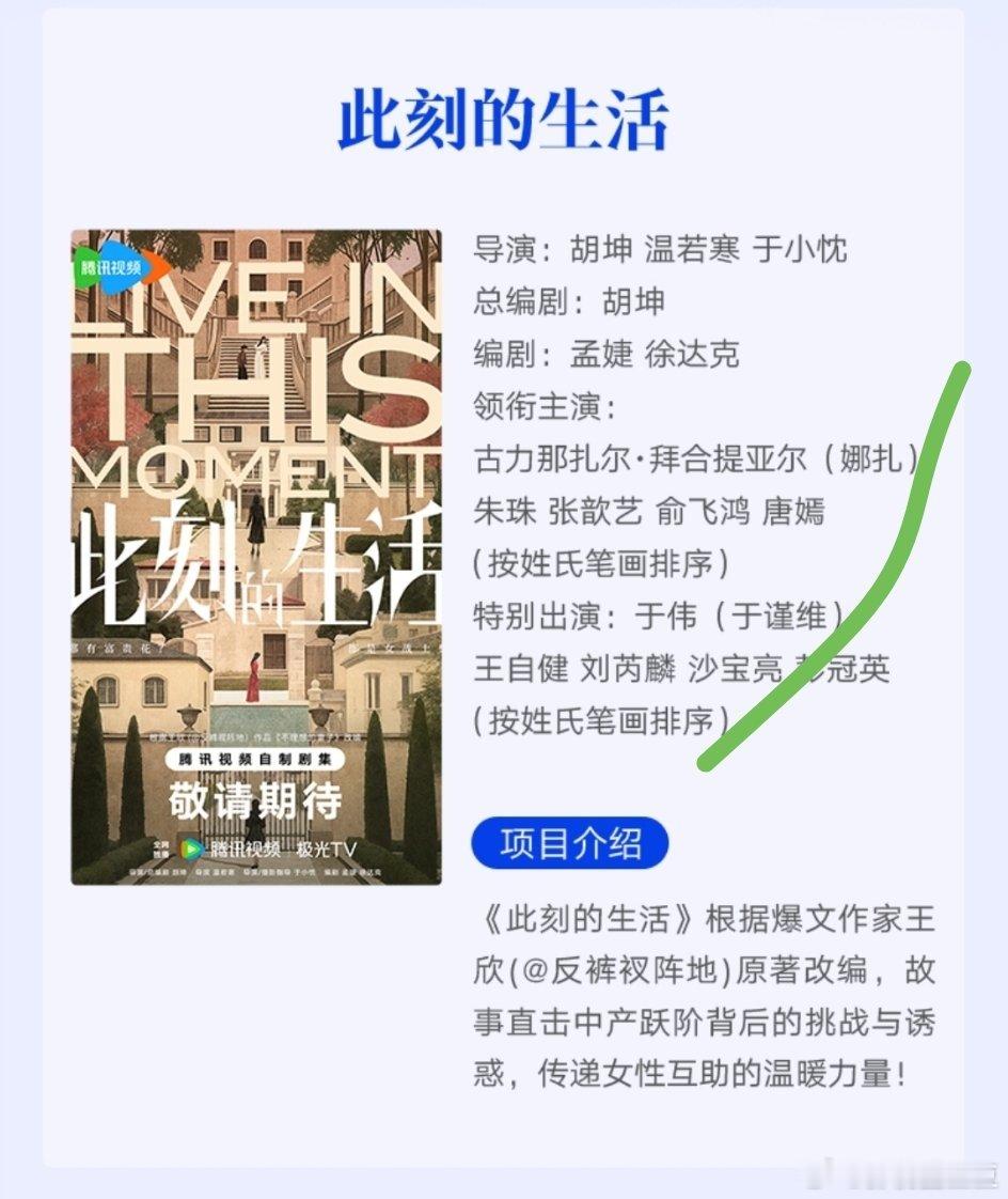 《此刻的生活》也按姓氏笔画排序了...领衔主演：古力娜扎 朱珠 张歆艺 俞飞鸿 