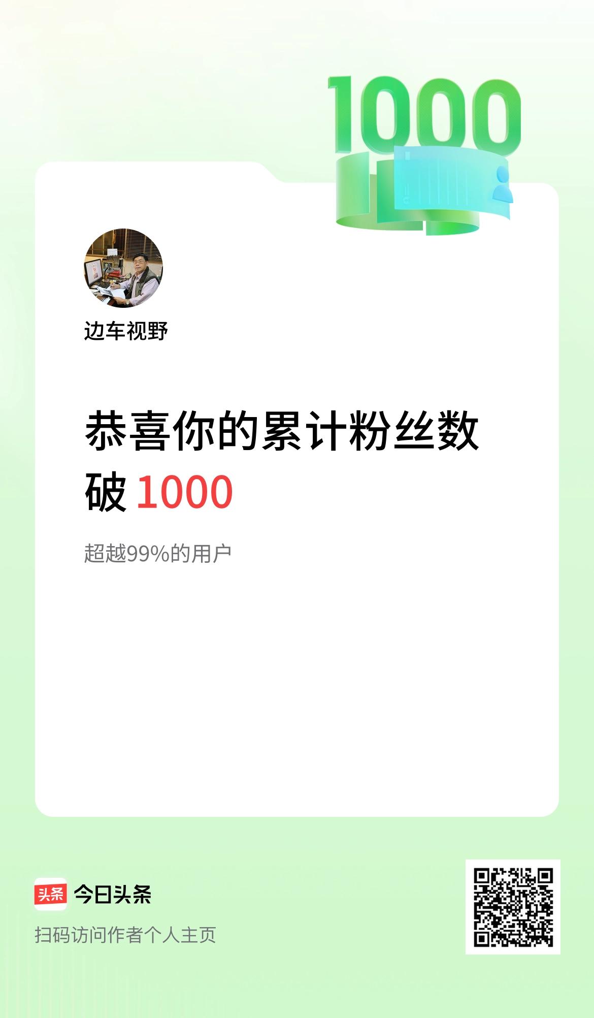 我在头条累计粉丝数破1000啦！