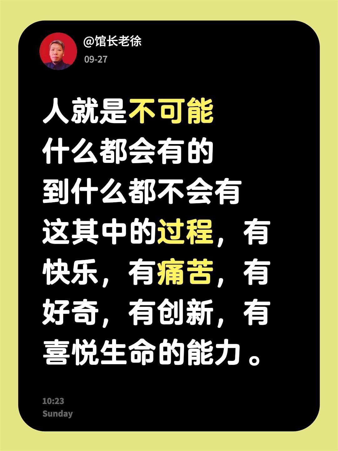 人就是不可能
什么都会有的
到什么都不会有
这其中的过程，有快乐，有痛苦，有好奇