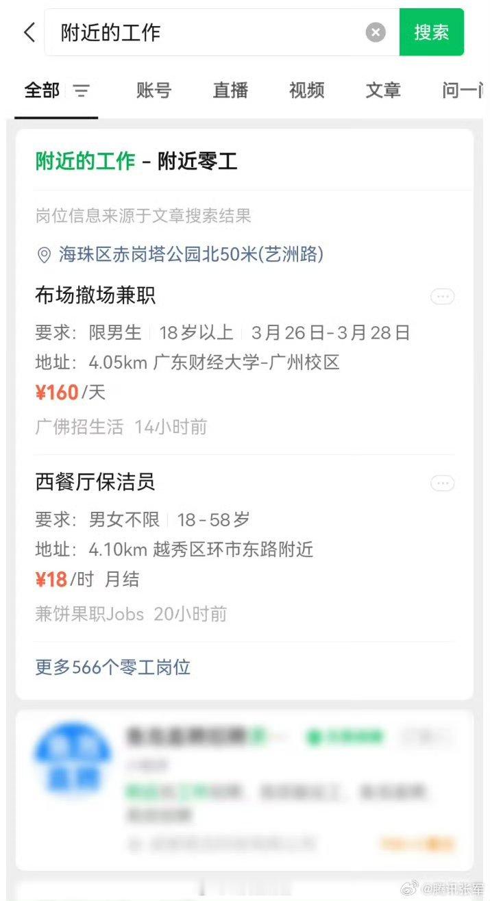你会用微信找工作吗现在找正式工作大家还是倾向于一些专业平台，而这个：附近的工作！