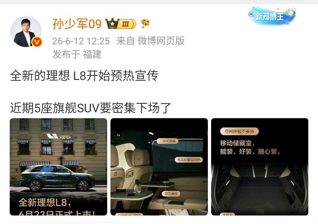 孙少军：全新的理想 L8开始预热宣传，近期5座旗舰SUV要密集下场了 ​​​！