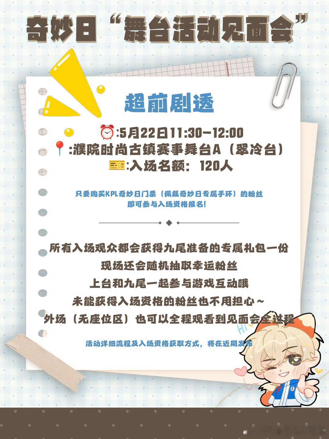 九尾奇妙日见面会谁还没为九尾的见面会心动啊！专属礼包+互动游戏+全程可看，真的太
