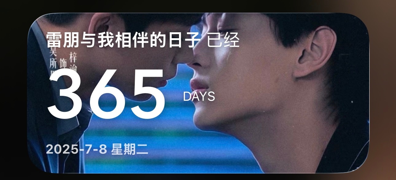 我的一周年快乐🎉🎉 
