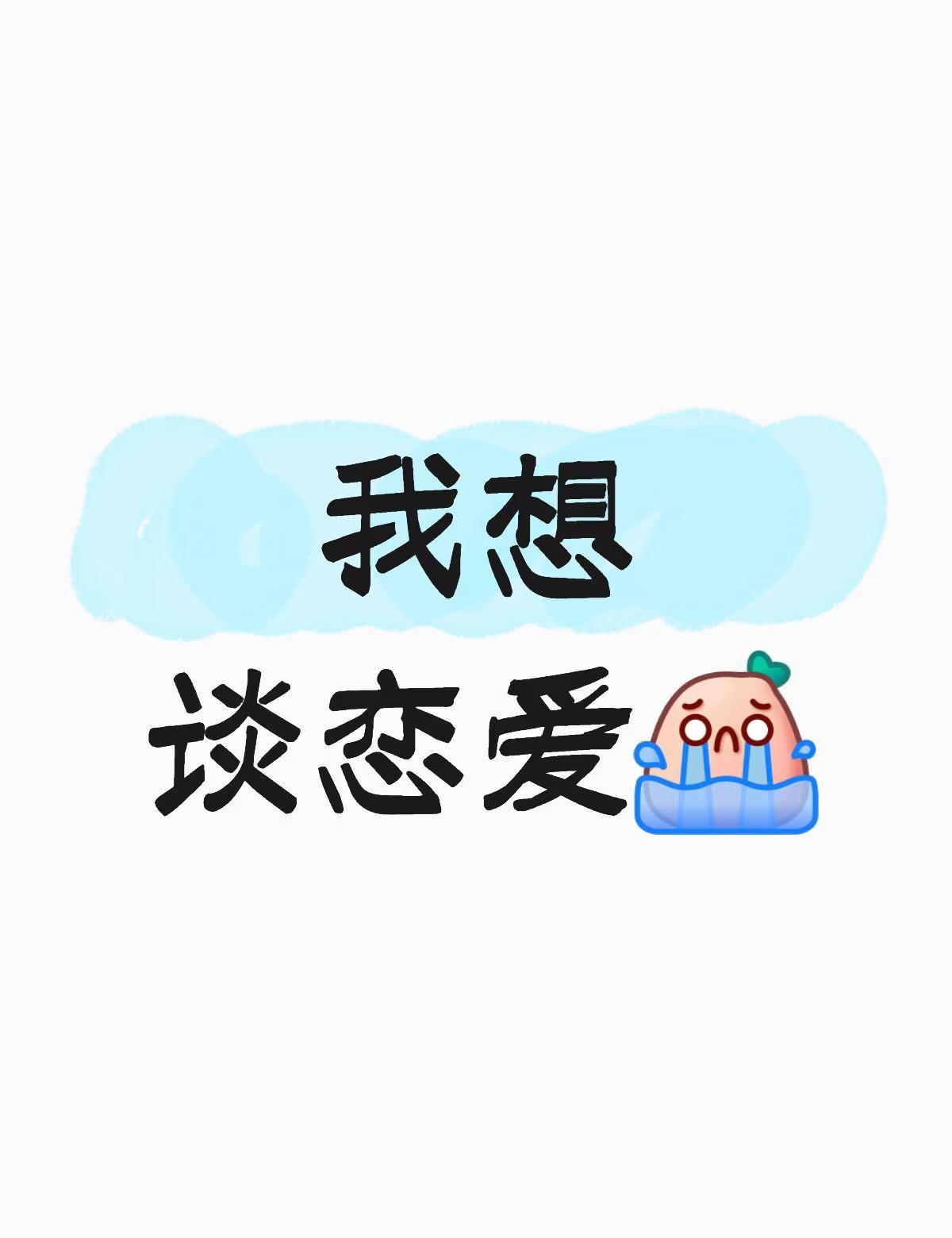 我想谈恋爱[流泪]