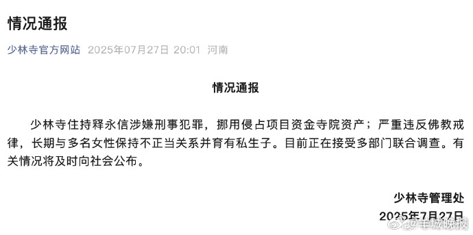 【少林寺通报：释永信涉嫌刑事犯罪且严重违反佛教戒律，目前正在接受多部门联合调查】