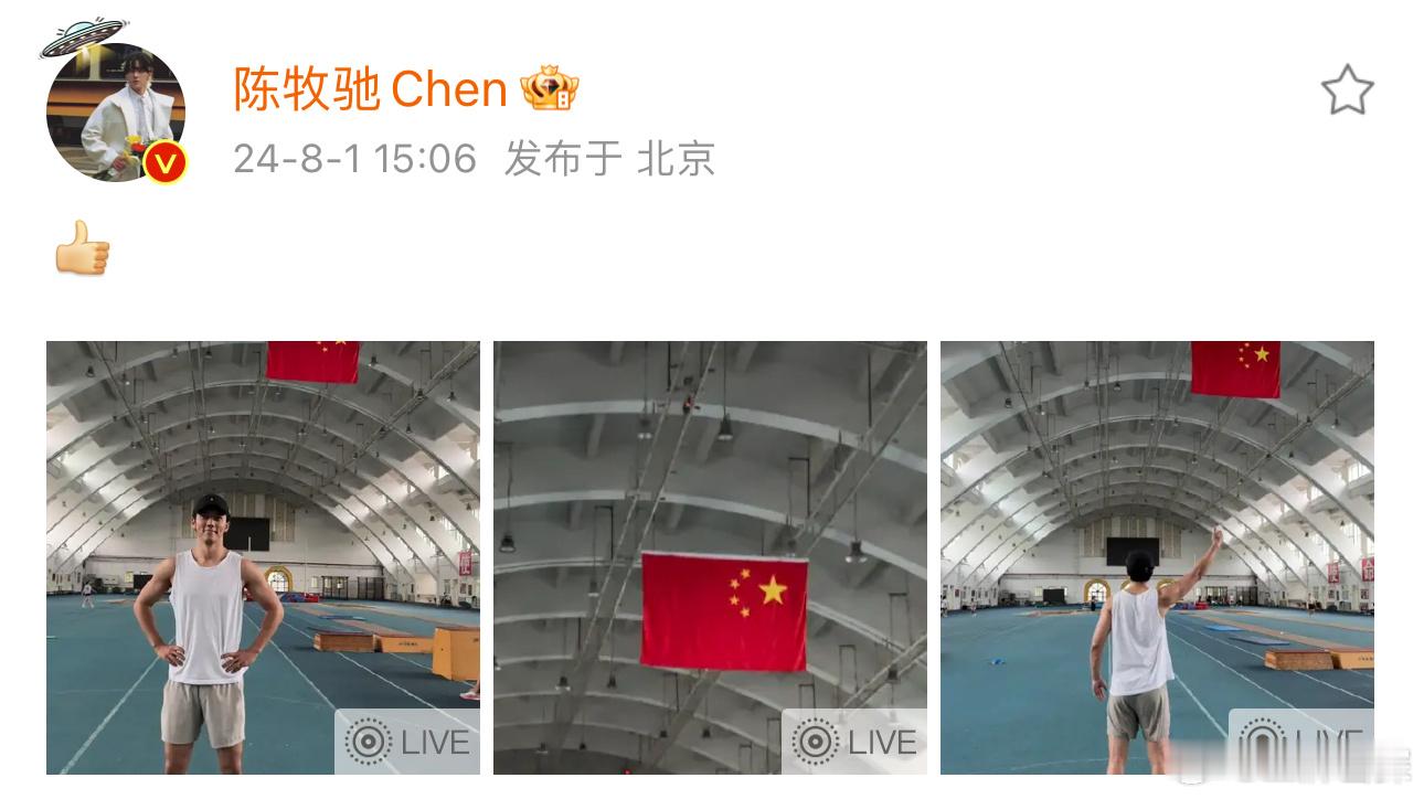 #陈牧驰八月营业照# 陈牧驰8月第一天建军节营业🈶哦莫！为奥运健儿点赞！为🇨