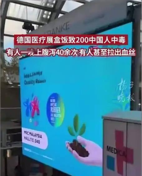 德国医疗展盒饭至200名中国参展商中毒

2025年11月17日，在德国杜塞尔多