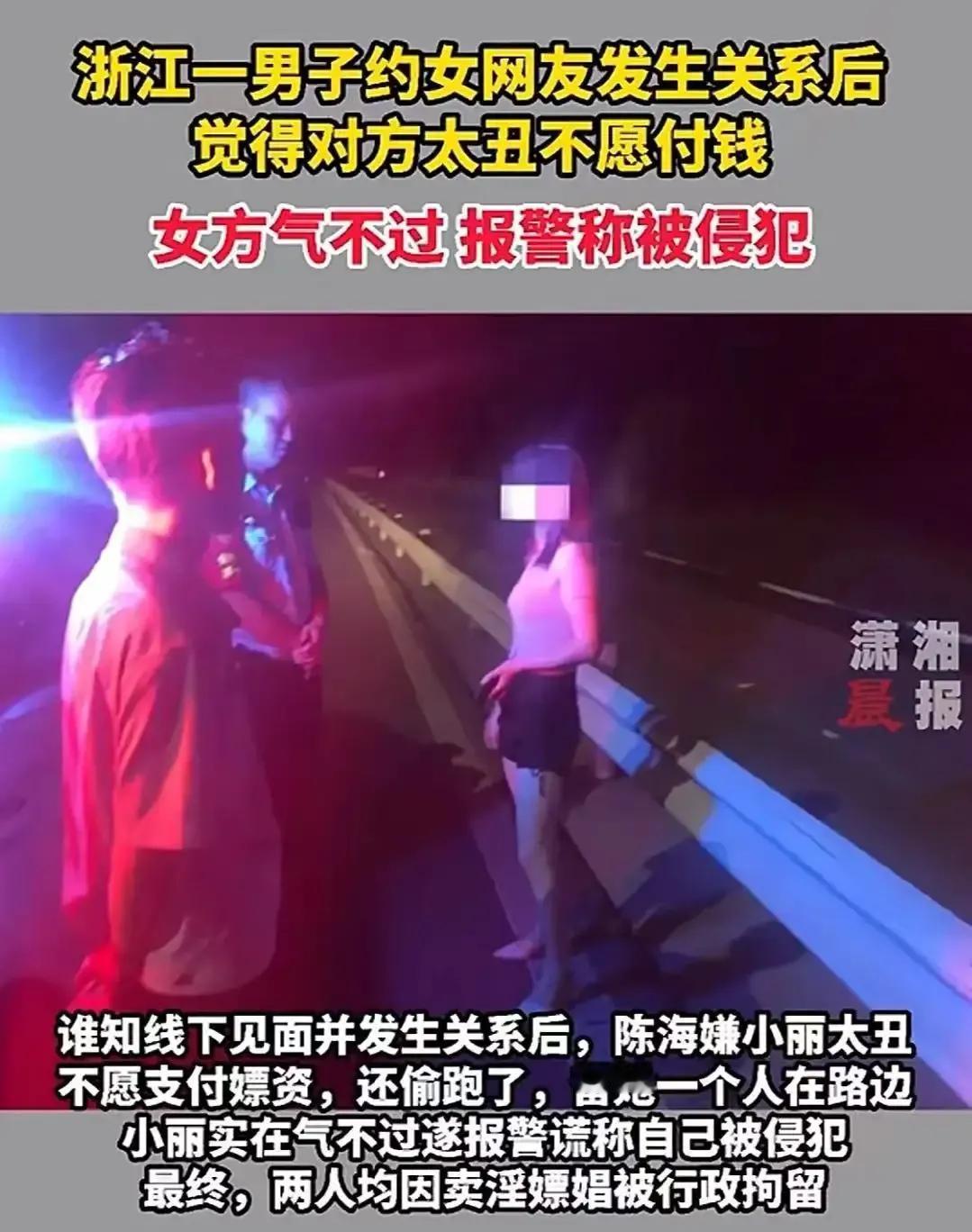 和网友谈好价钱发生关系，完事后嫌对方太丑直接跑路？女方气不过报警称被侵犯，结果两