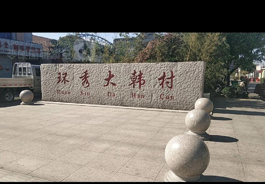 以前在即墨庙头中学上学时，初一教我们英语的是大韩村一个叫宫垂X的男老师，五十多岁